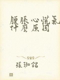 腹胀心慌气短是什么原因