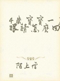 4岁宝宝一直眨眼睛怎么回事