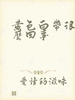 黄色白带很痒怎么回事