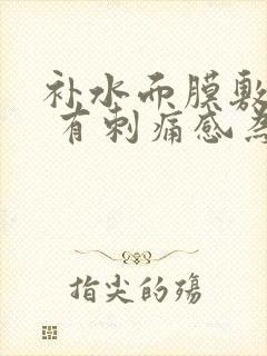 补水面膜敷上去 有刺痛感为什么