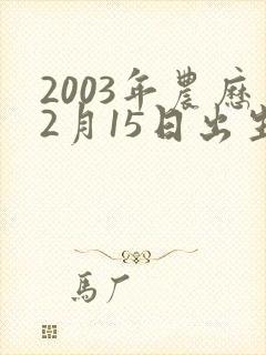 2003年农历2月15日出生女孩的命运