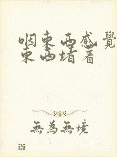 咽东西感觉胃有东西堵着