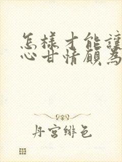 怎样才能让男人心甘情愿为你花钱