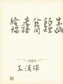 给老公的生日祝福语简短幽默