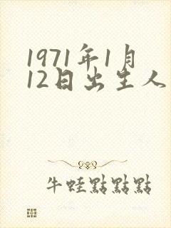 1971年1月12日出生人的命运