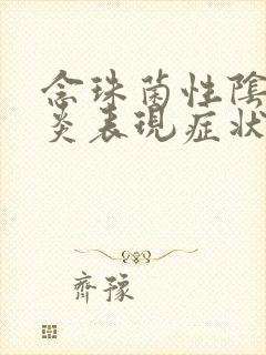 念珠菌性阴道发炎表现症状