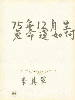 75年12月生兔命运如何