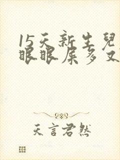 15天新生儿左眼眼屎多又黄粘稠封面