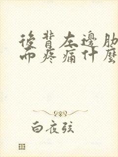 后背左边肋骨里面疼痛什么原因