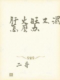 肝火旺又湿气重怎么办封面