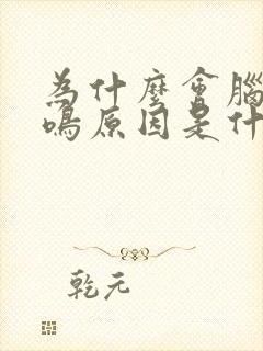 为什么会脑鸣耳鸣原因是什么封面