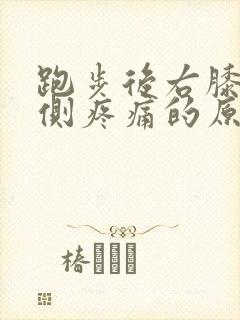 跑步后右膝盖外侧疼痛的原因