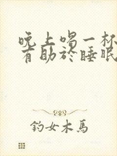 晚上喝一杯奶粉有助于睡眠吗封面