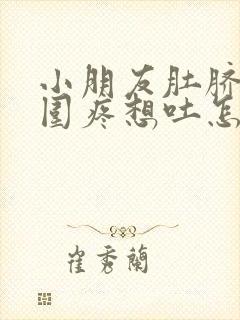 小朋友肚脐眼周围疼想吐怎么回事