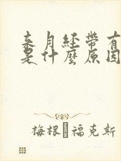 来月经带有血块是什么原因