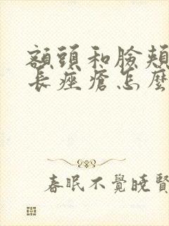 额头和脸颊两侧长痤疮怎么办封面