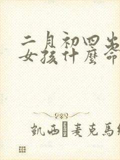 二月初四出生的女孩什么命