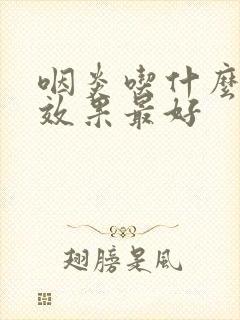 咽炎吃什么食物效果最好