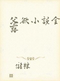 父欲小说金银花露