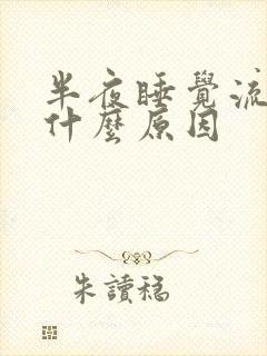 半夜睡觉流鼻血什么原因