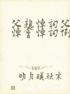 父亲悼词父亲追悼会悼词例文封面