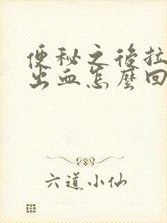 便秘之后拉屎拉出血怎么回事