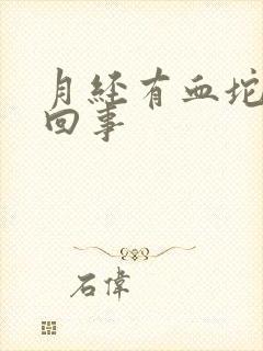 月经有血坨怎么回事