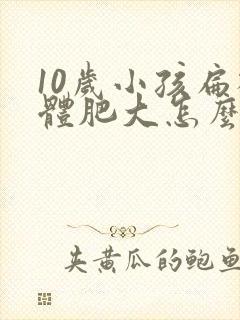 10岁小孩扁桃体肥大怎么办