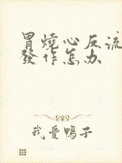 胃烧心反流反复发作怎办