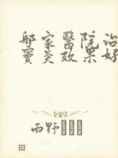 哪家医院治疗蝶窦炎效果好封面