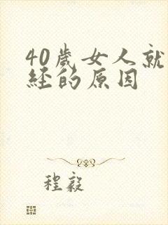 40岁女人就停经的原因封面