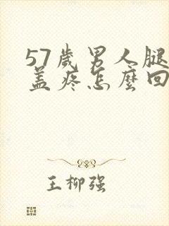 57岁男人腿膝盖疼怎么回事封面