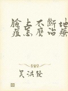 脸上不断地出痘痘怎么治疗