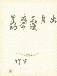 农历正月出生人的命运