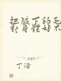 把腋下的毛去掉对身体好不好