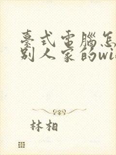 台式电脑怎么连别人家的wifi