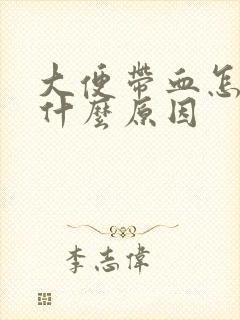 大便带血怎么是什么原因