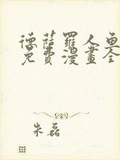 德萨罗人鱼漫画免费漫画全集在线观看