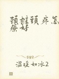 颈椎头疼怎么治疗好封面