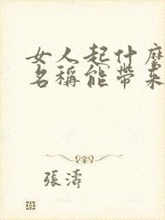 女人起什么微信名称能带来好运招财