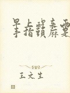 早上醒来两个小手指头麻是什么原因