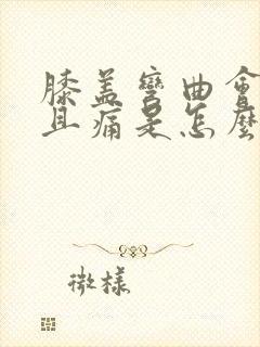 膝盖弯曲会响而且痛是怎么办