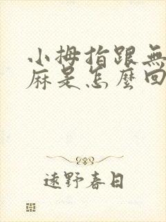 小拇指跟无名指麻是怎么回事