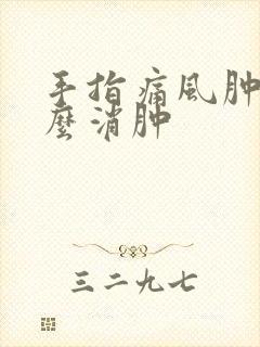 手指痛风肿痛怎么消肿