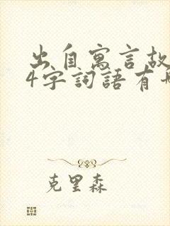 出自寓言故事的4字词语有哪些