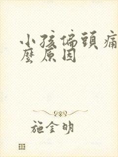 小孩偏头痛是什么原因