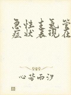 急性支气管炎的症状表现在哪些方面