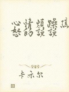 心情烦躁焦虑易怒的说说封面