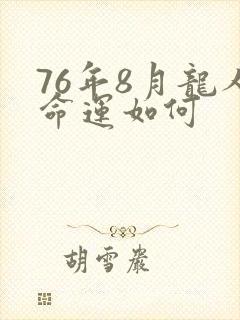 76年8月龙人命运如何封面