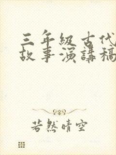 三年级古代寓言故事演讲稿